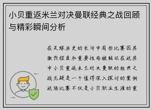 小贝重返米兰对决曼联经典之战回顾与精彩瞬间分析