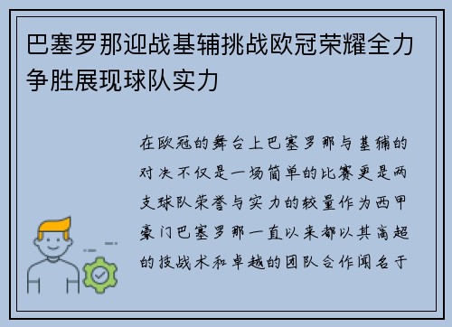 巴塞罗那迎战基辅挑战欧冠荣耀全力争胜展现球队实力