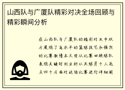 山西队与广厦队精彩对决全场回顾与精彩瞬间分析