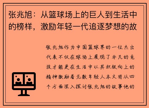 张兆旭：从篮球场上的巨人到生活中的榜样，激励年轻一代追逐梦想的故事